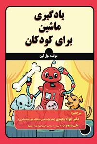 کتاب یادگیری ماشین برای کودکان اثر دیل لین