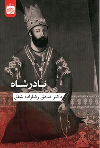 کتاب نادرشاه اثر صادق رضازاده شفق