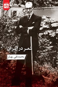 کتاب شعر در ایران اثر محمدتقی بهار