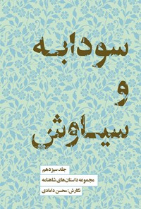 کتاب سودابه و سیاوش اثر محسن دامادی