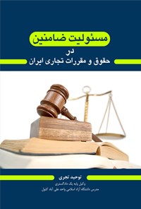 کتاب مسئولیت ضامنین در حقوق و مقررات تجاری ایران اثر توحید تجری