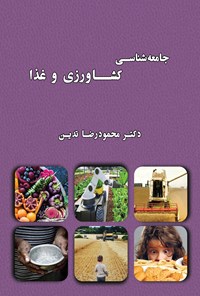 کتاب جامعه شناسی کشاورزی و غذا اثر محمودرضا تدین