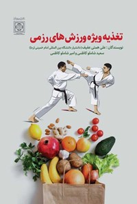 کتاب تغذیه ویژه ورزش های رزمی اثر علی همتی عفیف