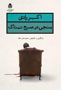 کتاب منجی در صبح نمناک اثر اکبر رادی