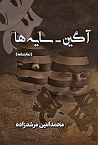 کتاب آگین - سایه ها اثر محمدامین مرشدزاده