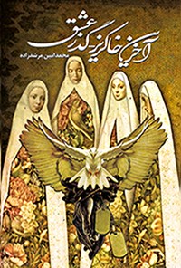 کتاب آخرین خاکریز - گذر عشق اثر محمدامین مرشدزاده