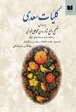 کلیات سعدی اثر سعدی شیرازی