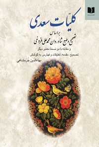 کتاب کلیات سعدی اثر سعدی شیرازی