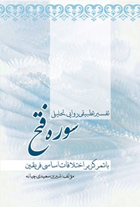 کتاب تفسیر تطبیقی روایی-تحلیلی سوره فتح اثر شیرین سعیدی چیانه