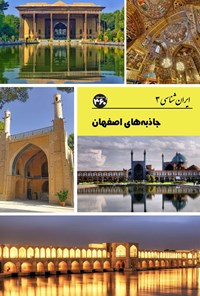 کتاب جاذبه های اصفهان اثر س. صداقت