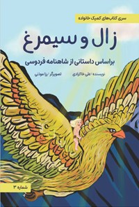 کتاب زال و سیمرغ اثر علی خاکزادی
