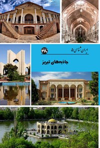 کتاب جاذبه های تبریز اثر س. صداقت