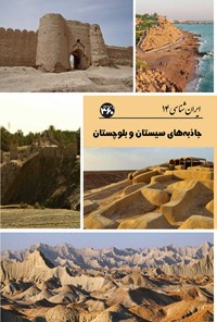 کتاب جاذبه های سیستان و بلوچستان اثر س. صداقت