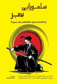 کتاب سامورایی بمیر اثر محمدرضا گلپور