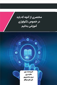 کتاب مختصری از هر آنچه که باید در خصوص تکنولوژی آموزشی بدانیم اثر امیرمحمد بزی