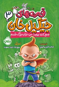 کتاب قصه های جیگیل خان (جلد سوم) اثر عباس قدیرمحسنی