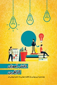 کتاب دانش آموزان کارآفرین اثر زهرا عجم