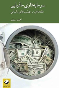 کتاب سرمایه داری مافیایی اثر احمد سیف