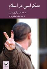 دمکراسی در اسلام اثر سید خطاب