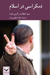 کتاب دمکراسی در اسلام اثر سید خطاب