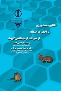 کتاب آشنایی، دست ورزی و اخلاق در استفاده از حیوانات آزمایشگاهی کوچک اثر وحیده جوادیان قلعه