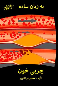 کتاب چربی خون به زبان ساده اثر معصومه پاشاپور
