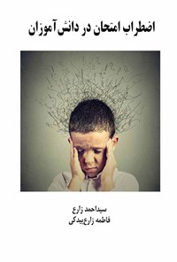 کتاب اضطراب امتحان در دانش آموزان اثر سیداحمد زارع