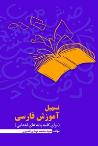 کتاب تسهیل آموزش فارسی اثر سیدمحمدمهدی غدیری