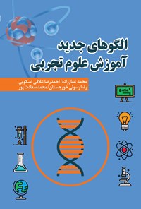 کتاب الگوهای جدید آموزش علوم تجربی اثر محمد غفارزاده