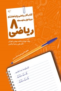 کتاب ریاضی ۸، کتاب کار ریاضی پایه هشتم دوره اول متوسطه اثر فاطمه جوهری‌ طهرانی