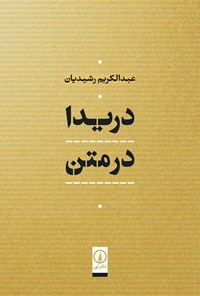 کتاب دریدا در متن اثر عبدالکریم رشیدیان