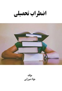 کتاب اضطراب تحصیلی اثر جواد میرزایی
