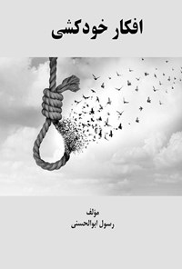 کتاب افکار خودکشی اثر رسول ابوالحسنی