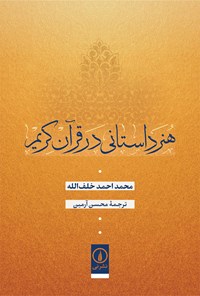 کتاب هنر داستانی در قرآن کریم اثر محمد احمد خلف الله