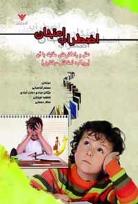 کتاب اضطراب امتحان اثر مسلم شاهرخی