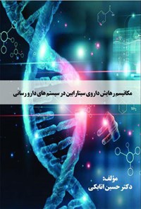 کتاب مکانیسم رهایش داروی سیتارابین در سیستم های دارورسانی اثر حسین اتابکی