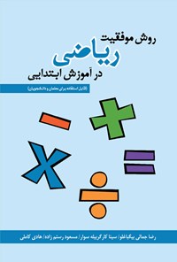 کتاب روش موفقیت ریاضی در آموزش ابتدایی اثر رضا جمالی بیگباغلو