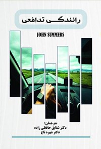 کتاب رانندگی تدافعی اثر جان سامرز