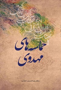 کتاب حماسه های مهدوی اثر عبدالحسین فخاری