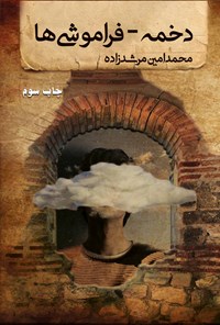 کتاب دخمه - فراموشی ها اثر محمدامین مرشدزاده