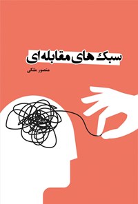 کتاب سبک های مقابله ای اثر منصور ملکی