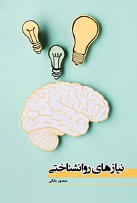 کتاب نیازهای روانشناختی اثر منصور ملکی