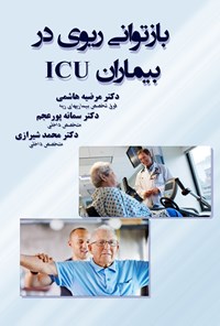 کتاب بازتوانی ریوی در بیماران ICU اثر مرضیه هاشمی