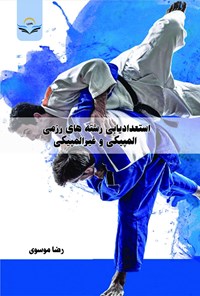 کتاب استعدادیابی رشته های رزمی المپیکی و غیرالمپیکی اثر رضا موسوی