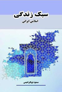 کتاب سبک زندگی اسلامی ایرانی اثر مسعود توپاابراهیمی