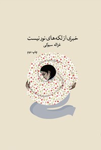 کتاب خبری از لکه های نور نیست اثر غزاله سبوکی