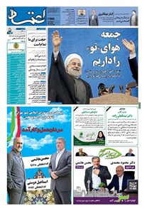 روزنامه اعتماد - ۱۳۹۶ پنج شنبه ۲۸ ارديبهشت 