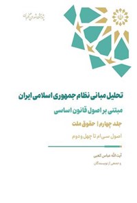 کتاب تحلیل مبانی نظام جمهوری اسلامی ایران (جلد چهارم) اثر عباس کعبی