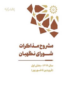 کتاب مشروح مذاکرات شورای نگهبان (سال ۱۳۷۹، بخش اول) اثر محمدرضا اصغری شورستانی