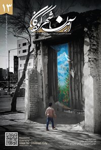 کتاب فصلنامه آرمان شهر کودکان شماره ۱۳ ـ پاییز ۱۴۰۲ اثر سیدکاظم سید مراد